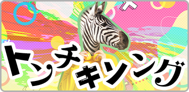 みんな大好きトンチキソング