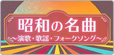 プレイリスト：昭和の名曲 ～演歌・歌謡・フォークソング～