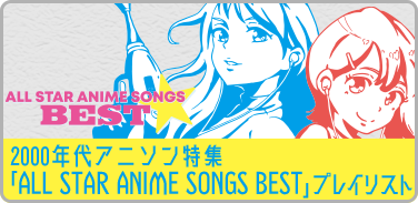 プレイリスト：2000年代アニソン特集「ALL STAR ANIME SONGS BEST」プレイリスト