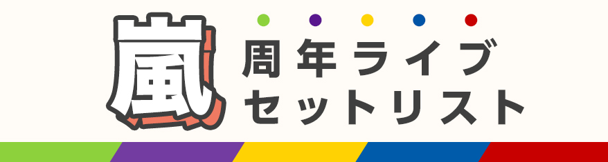 嵐ありがとう「周年ライブセットリスト」