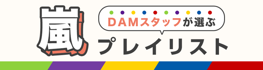 嵐ありがとう「DAMスタッフが選ぶ プレイリスト」