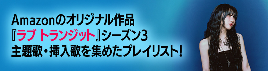 Amazonのオリジナル作品『ラブ トランジット』シーズン3 主題歌・挿入歌を集めたプレイリスト!