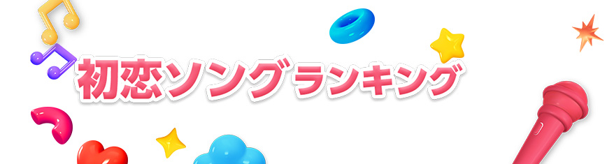 初恋ソングランキング