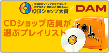 CDショップ大賞×DAM CDショップ店員が選ぶプレイリスト