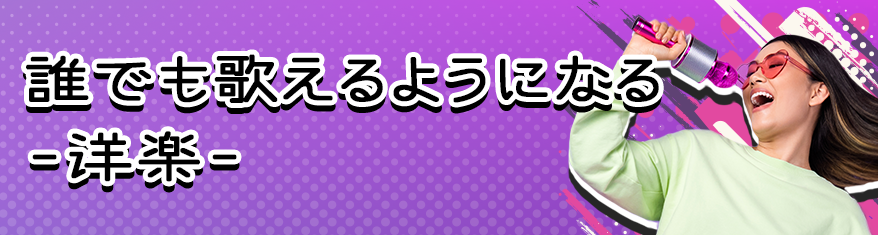 誰でも歌えるようになる-洋楽-