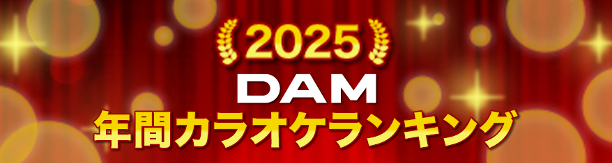 2025年DAM年間カラオケランキング