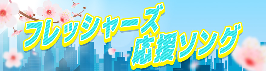 フレッシャーズ 応援ソング