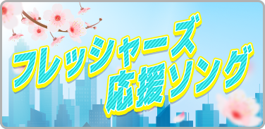 フレッシャーズ 応援ソング