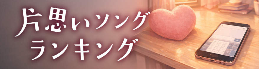 片思いソングランキング