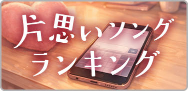 片思いソングランキング