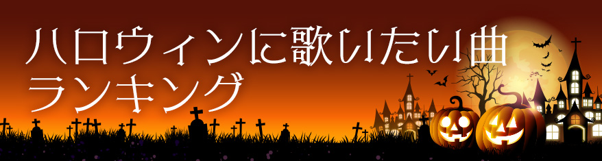ハロウィンに歌いたい曲ランキング