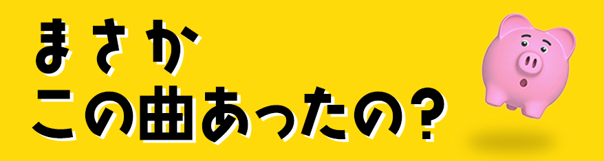 まさかこの曲あったの？