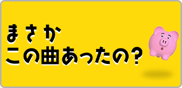 まさかこの曲あったの？