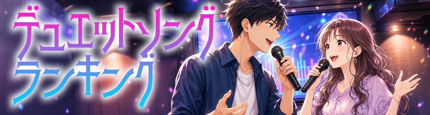 デュエットソングランキング