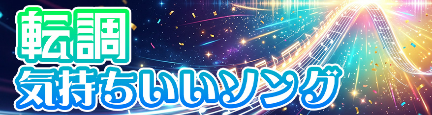 転調気持ちいいソング