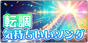 転調気持ちいいソング