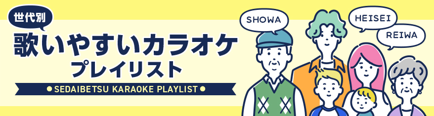プレイリスト:世代別歌いやすいカラオケ