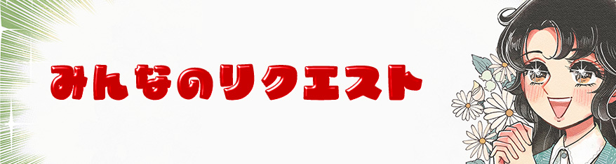 みんなのリクエスト