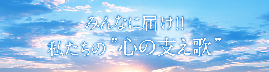 プレイリスト：みんなに届け！！私たちの”心の支え歌”メインビジュアル