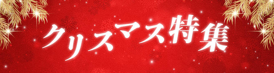 プレイリスト：クリスマス特集メインビジュアル