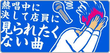  プレイリスト：熱唱中に決して店員に見られたくない曲メインビジュアル