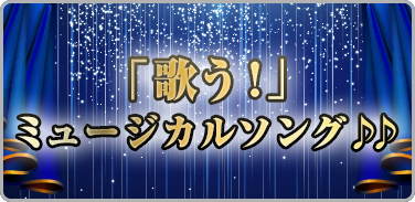 プレイリスト：「歌う！」ミュージカルソング♪♪メインビジュアル