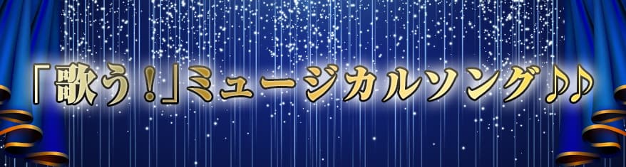 プレイリスト：「歌う！」ミュージカルソング♪♪メインビジュアル