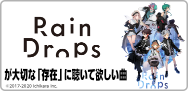 プレイリスト：Rain Dropsが大切な「存在」に聴いて欲しい曲メインビジュアル