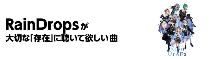 プレイリスト：Rain Dropsが大切な「存在」に聴いて欲しい曲メインビジュアル