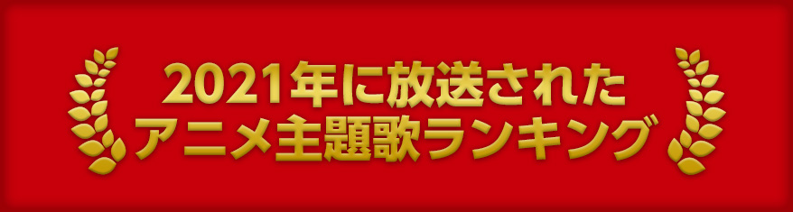 プレイリスト：2021年に放送されたアニメ主題歌ランキング
