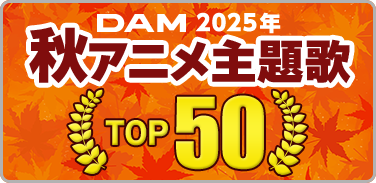 プレイリスト：2025年秋アニメ主題歌カラオケランキング