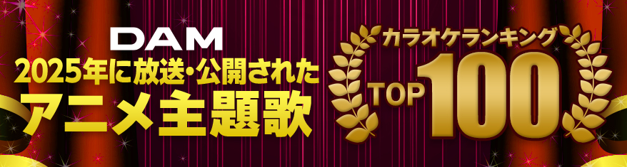 2025年に放送・公開されたアニメ主題歌ランキング