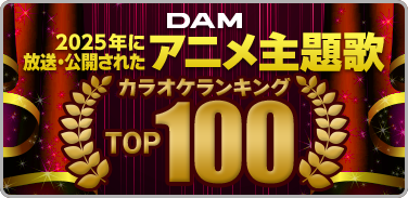 2025年に放送・公開されたアニメ主題歌ランキング