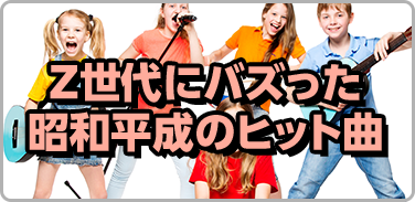 Z世代にバズった昭和平成のヒット曲