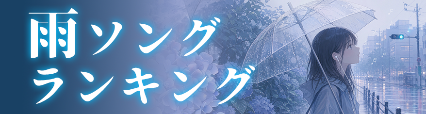 雨ソングランキング