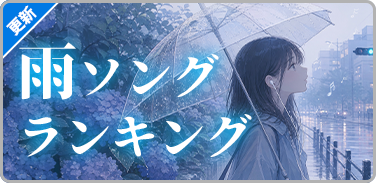 雨ソングランキング
