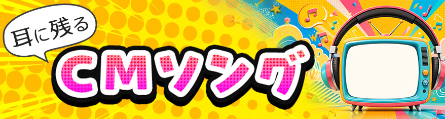 耳に残るCMソング