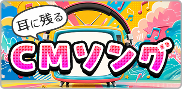 耳に残るCMソング