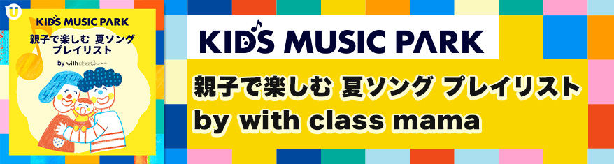 親子で楽しむ 夏ソング プレイリスト by with class mama