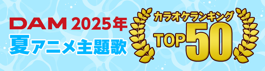 2025年冬アニメ主題歌カラオケランキング