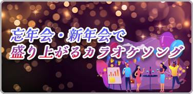 忘年会・新年会で盛り上がるカラオケソング