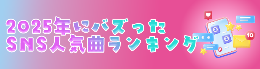 2025年にバズったSNS人気曲ランキング