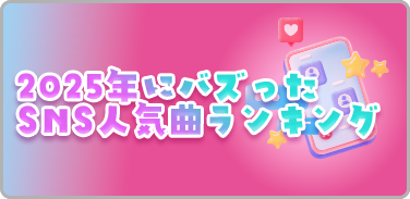 2025年にバズったSNS人気曲ランキング