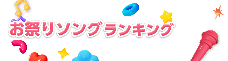 お祭りソングランキング
