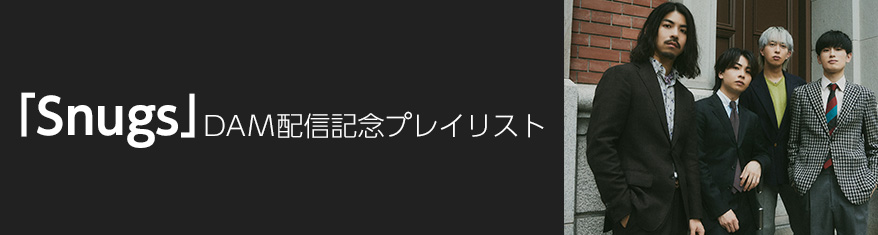 「Snugs」DAM配信記念プレイリスト
