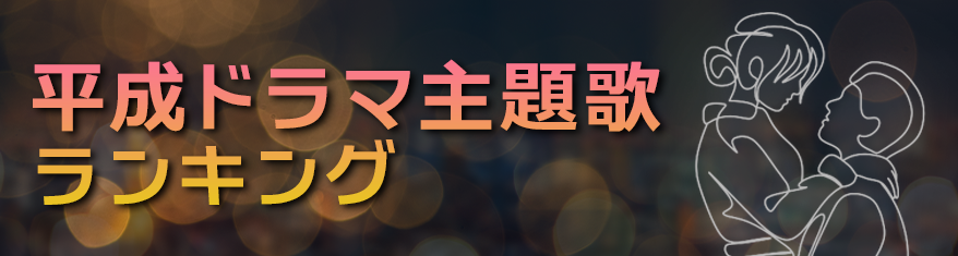 平成ドラマ主題歌ランキング