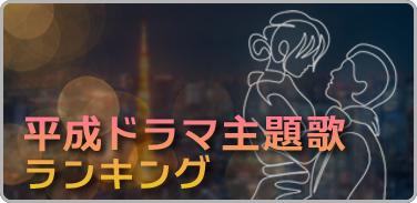 平成ドラマ主題歌ランキング