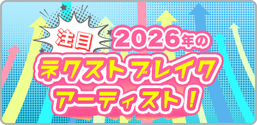 注目 2026年のネクストブレイクアーティスト！