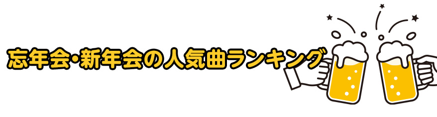 忘年会・新年会の人気曲ランキング