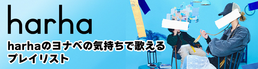 harhaのヨナべの気持ちで歌えるプレイリスト